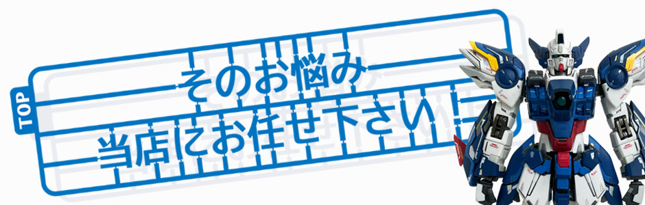 そのお悩み当店にお任せ下さい!
